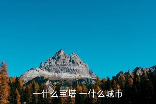 一什么宝塔 一什么城市