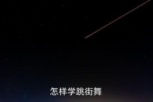 怎么跳街舞视频教学视频教学视频教程，街舞基本舞步教学视频