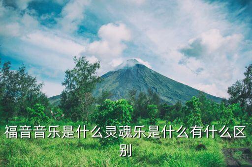 福音音乐是什么灵魂乐是什么有什么区别