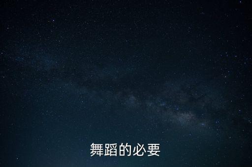 跳舞的优点怎么解析，用跳舞毯跳舞对身体有什么好处 介绍的越多越好