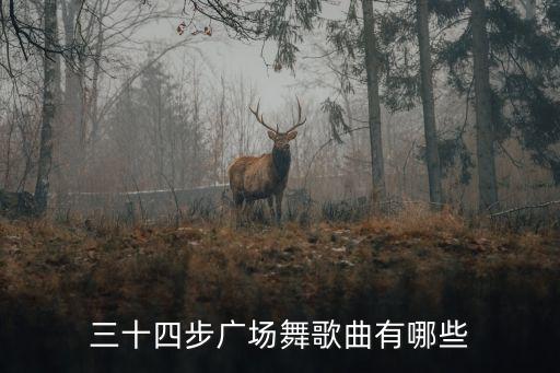 三十四步广场舞歌曲有哪些