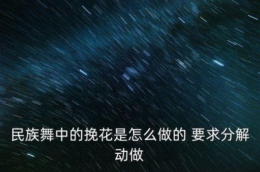 民族舞中的挽花是怎么做的 要求分解动做