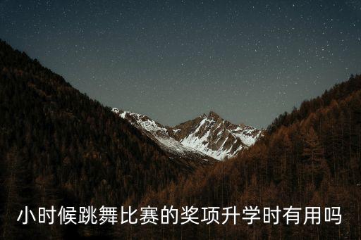小时候跳舞比赛的奖项升学时有用吗