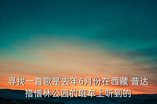 寻找一首歌是去年6月份在西藏 普达措僧林公园的班车上听到的