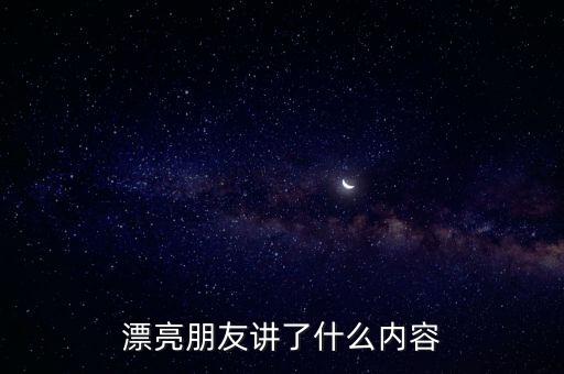 漂亮朋友讲了什么内容