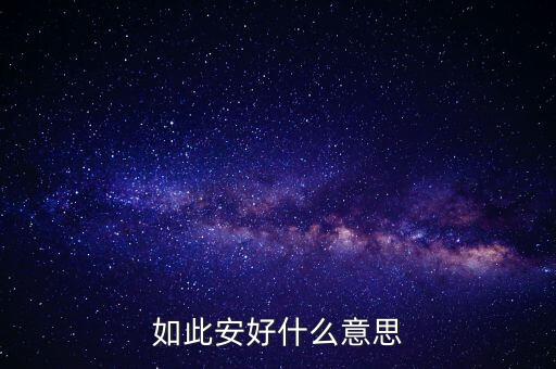 倍儿爽 如此安好 是什么意思，如此安好是什么意思