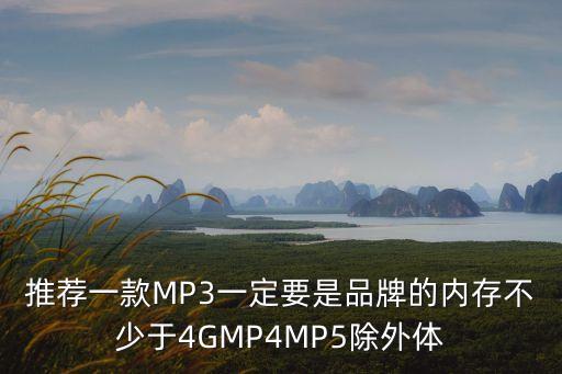 推荐一款MP3一定要是品牌的内存不少于4GMP4MP5除外体