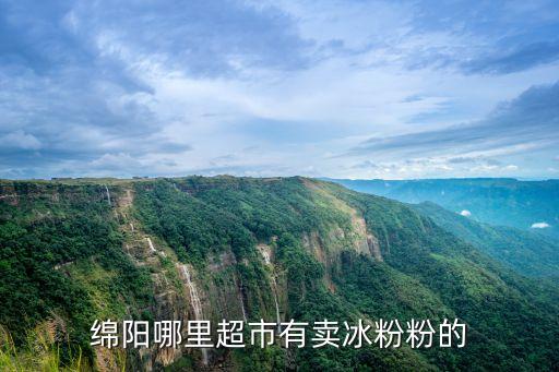绵阳哪里超市有卖冰粉粉的