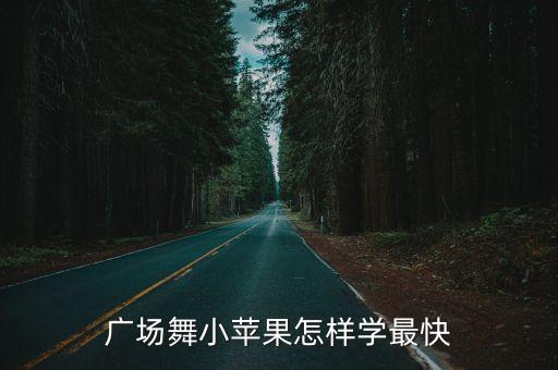 小苹果的广场舞怎么跳，广场舞小苹果怎样学最快