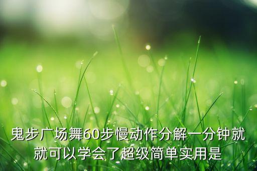 鬼步广场舞60步慢动作分解一分钟就就可以学会了超级简单实用是