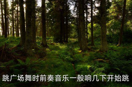 跳广场舞时前奏音乐一般响几下开始跳
