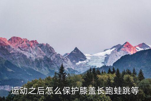 跳跃时如何保护好膝盖，跳跃对膝盖压力如何