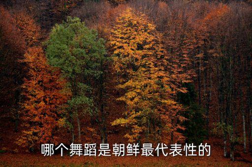 哪个舞蹈是朝鲜最代表性的