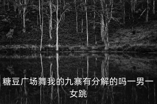 糖豆中老年广场舞蹈，糖豆广场舞为啥停止运行