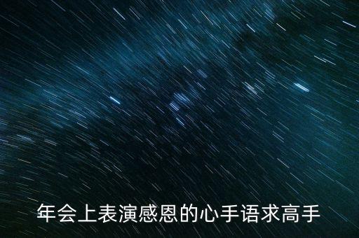 感恩的心手语舞蹈视频完整版，感恩的心手语舞蹈视频高清版本哪里有