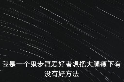 追步舞瘦哪里，拽步舞能瘦身吗能瘦哪里
