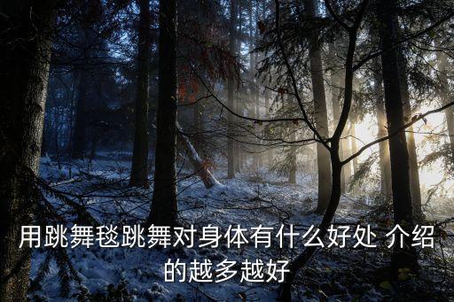 用跳舞毯跳舞对身体有什么好处 介绍的越多越好