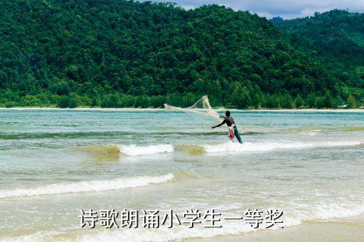 古诗朗诵串烧一等奖，月牙儿 老舍 诗朗诵 一等奖