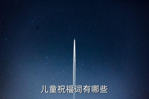 幼儿园祝福语，儿童祝福词有哪些