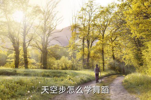 天空步怎么学舞蹈