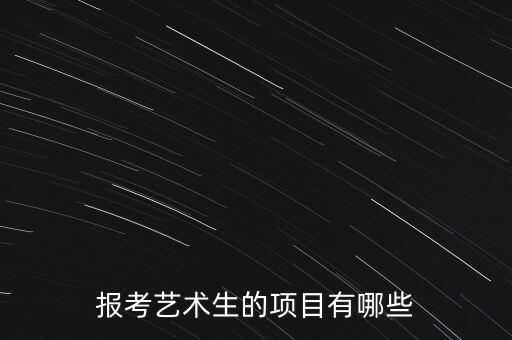 报考艺术生的项目有哪些