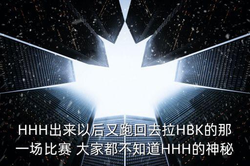 在香港拉丁舞比赛是什么时候，HHH出来以后又跑回去拉HBK的那一场比赛 大家都不知道HHH的神秘