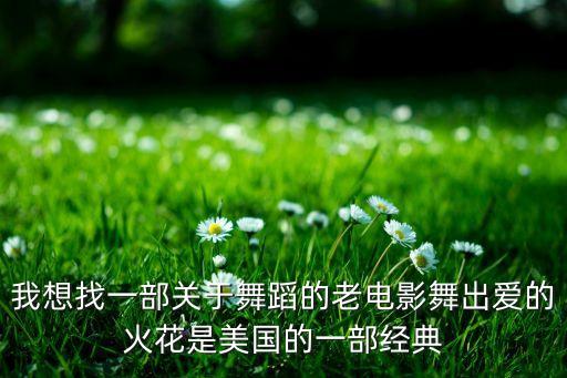 那部广场舞电影叫什么，求一部经典的踢塌舞电影