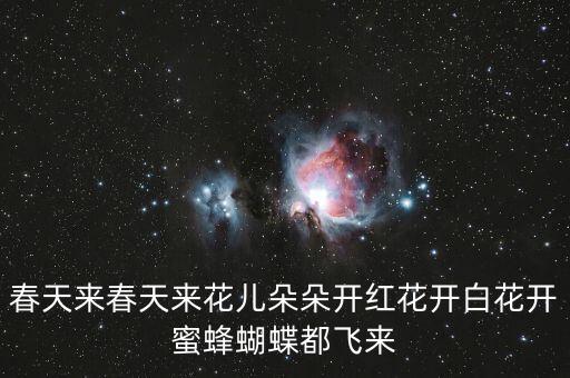 花儿朵朵开是什么歌，来风儿吹过来花儿朵朵开哪首歌的歌词