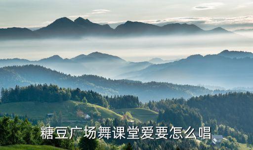 春英广场舞爱是怎么唱，广场舞 爱要怎么唱