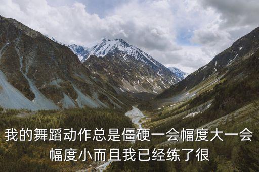 为什么跳舞动作不标准，总感觉自己舞蹈动作不够标准怎么办
