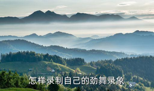怎样录制自己的劲舞录象