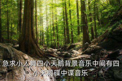 急求小人舞四小天鹅背景音乐中间有四小天鹅碟中谍音乐