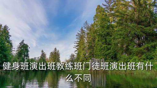 健身班演出班教练班门徒班演出班有什么不同
