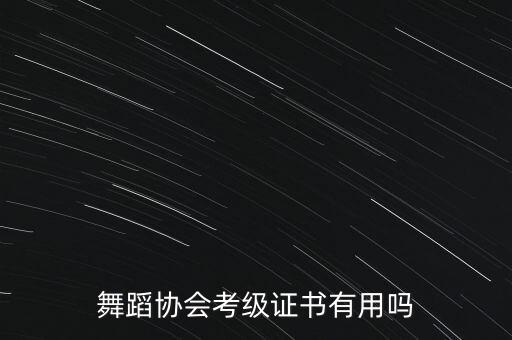 舞蹈考级第六级有什么用，拉丁舞考级有什么用