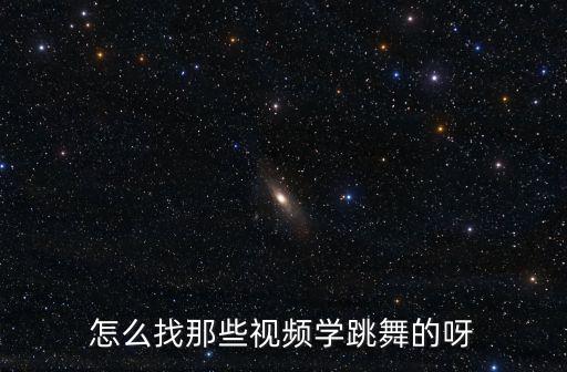 如何看视频学舞，怎么找那些视频学跳舞的呀