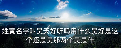 武舞多少章好了的，沐明昊姓名测试人生性格事业婚姻