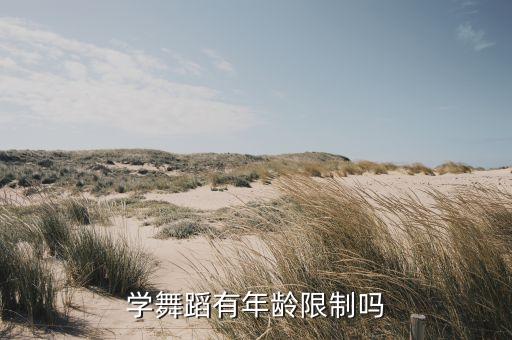 学舞蹈有年龄限制吗