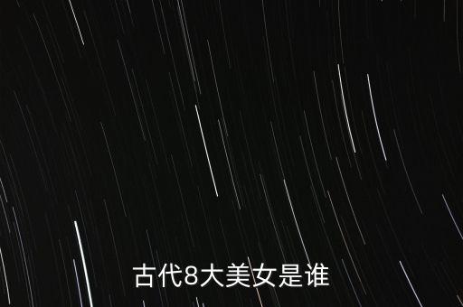 古代8大美女是谁