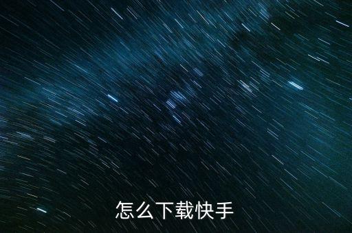 怎么下载快手