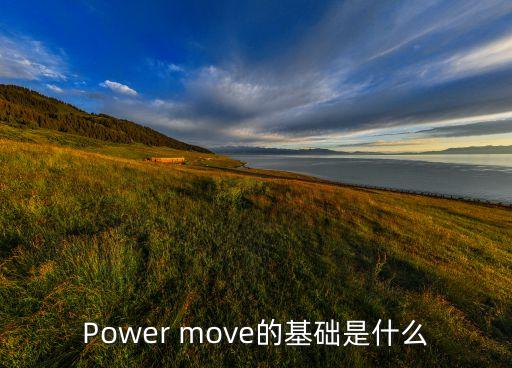 Power move的基础是什么