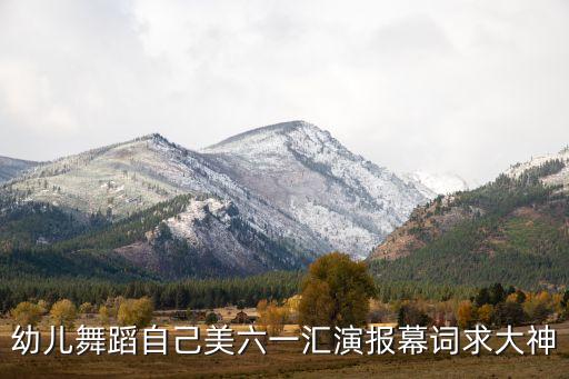 儿童舞蹈表演文案范文，幼儿舞蹈自己美六一汇演报幕词求大神
