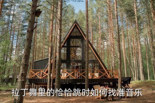 拉丁舞里的恰恰跳时如何找准音乐