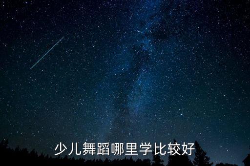 少儿舞蹈哪里学比较好