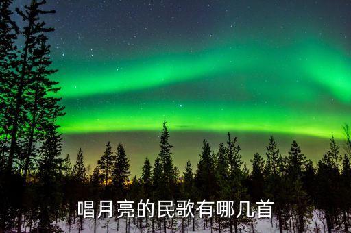 唱月亮的民歌有哪几首