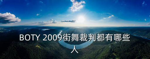 BOTY 2009街舞裁判都有哪些人