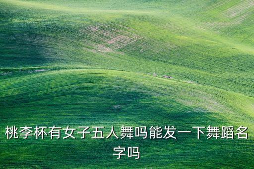 女子五人舞剧目有哪些，现在韩国比较火的五人女子组合有哪些求舞蹈