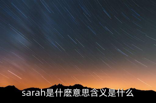 sarah是什麽意思含义是什么