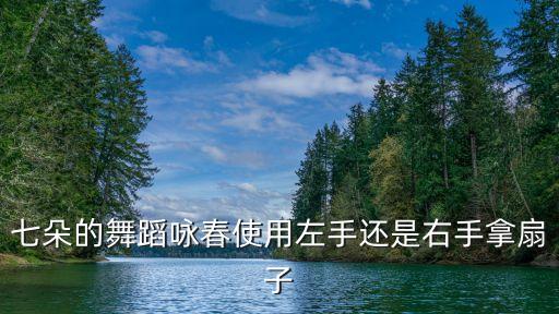 秧歌如何拿扇子，拿扇子简单动作扭秧歌教学视频