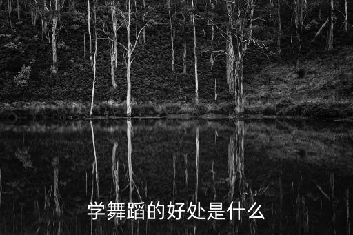 学舞蹈的好处是什么
