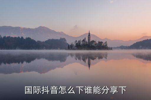 抖音国际版永久免费，有永久免费版本吗